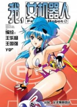 I, Female Robot