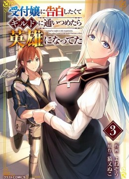 I Wanted to Confess to the Receptionist, and When I Went to the Guild, I Became a Hero