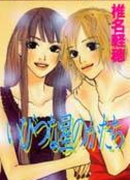 Ibitsu na Hoshi no Katachi