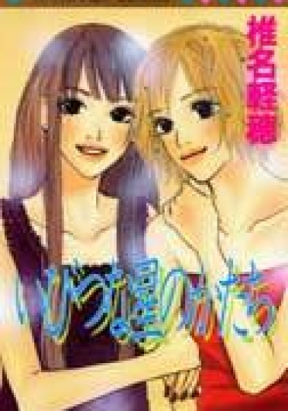 Ibitsu na Hoshi no Katachi