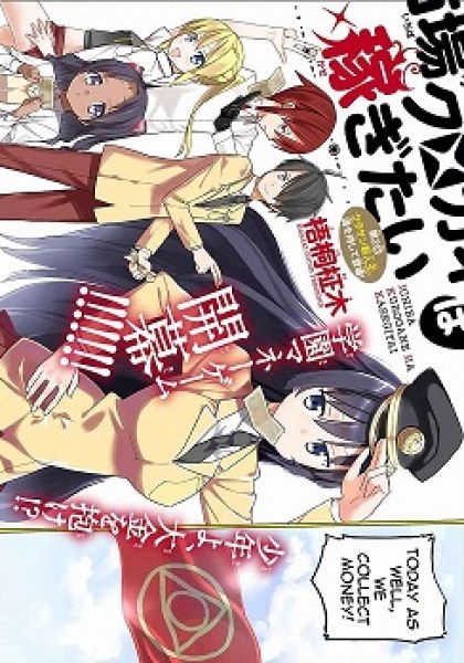 Ichiba Kurogane wa Kasegitai