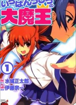 Ichiban Ushiro no Daimaou