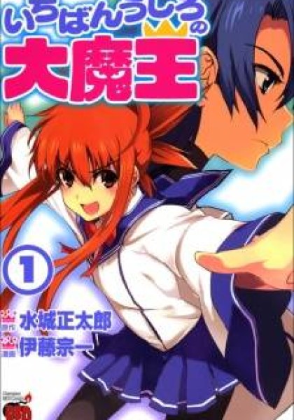 Ichiban Ushiro no Daimaou