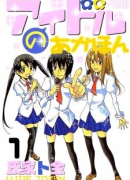 Idol no Akahon