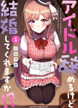 Idol Yamerukedo Kekkon shitekuremasu ka!?