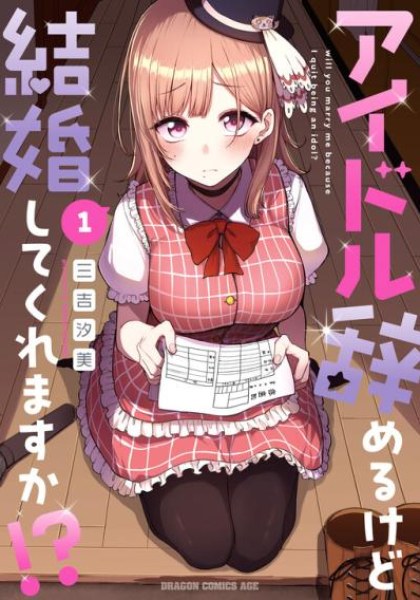 Idol Yamerukedo Kekkon shitekuremasu ka!?