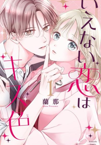 Ienai Koi wa Kiss Iro
