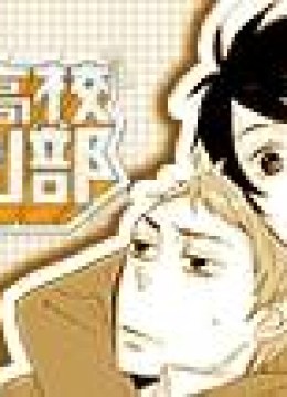 Ike! Danshi Koukou Engekibu