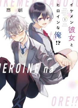 Ikemen Kanojo to Heroine na Ore!?