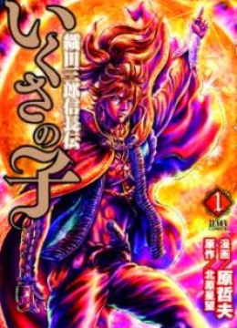 Ikusa no Ko - Oda Saburou Nobunaga Den