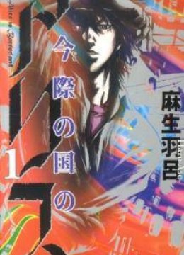 Imawa No Kuni No Alice