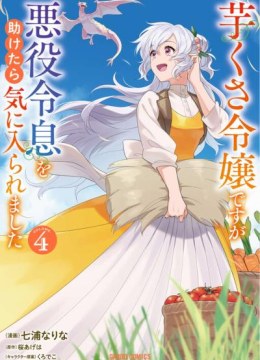 Imokusa Reijou desu ga Akuyaku Reisoku wo Tasuketara Kiniiraremashita