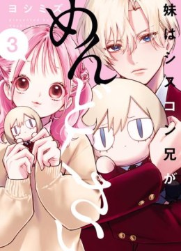 Imouto wa Siscon Ani ga Mendokusai