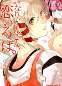 Inari, Konkon, Koi Iroha