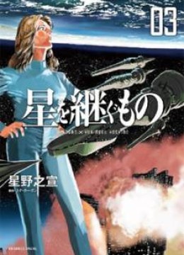 Inherit the Stars