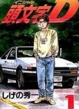 Initial D