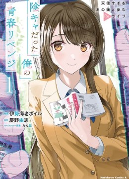 Inkya Datta Ore no Seishun Revenge - Tenshi sugiru Ano Ko wa Ayumu Re Life