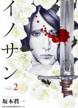 Innocent (SAKAMOTO Shinichi)
