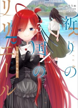 Inori no Kuni wo Lilliere - Majo no Tabitabi Gaiden