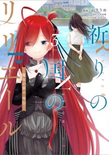 Inori no Kuni wo Lilliere - Majo no Tabitabi Gaiden