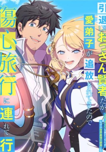 Intaishita Ossan Kenjada ga Manadeshi ga Tsuihou Sarete Kita no de Shoushin Ryokou ni Tsureteiku ~Surouraifu na Tabi no Tsumori ga, Nazeka Sekai Saikyou no Shitei ni Natte Ita~