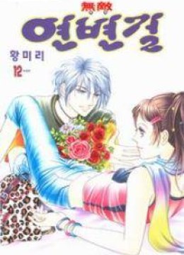 Invincible Yeonbyeongeol