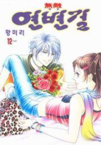 Invincible Yeonbyeongeol