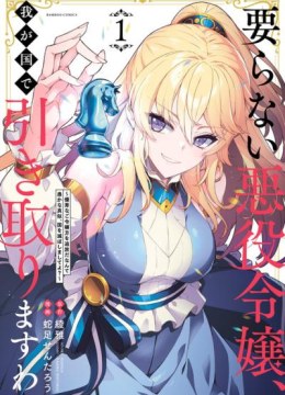 Iranai Akuyaku Reijou, Waga Kuni de Hikitorimasu wa