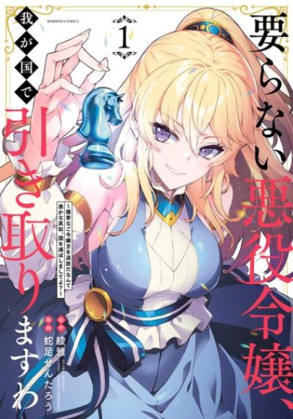 Iranai Akuyaku Reijou, Waga Kuni de Hikitorimasu wa