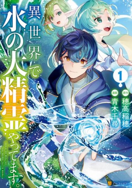 Isekai de Mizu no Dai Seirei Yattemasu.