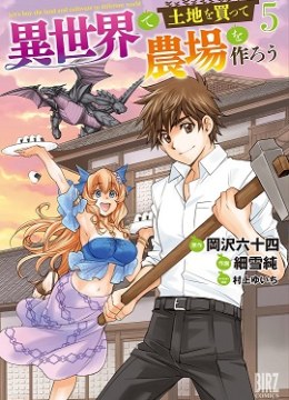 Isekai de Tochi o Katte Noujou o Tsukurou