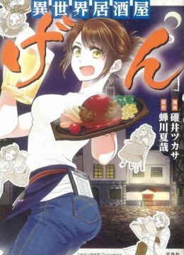 Isekai Izakaya "Gen"