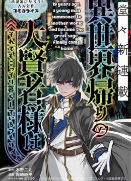 Isekai Kaeri no Daikenja-sama wa Sore Demo Kossori Kurashite Iru Tsumori desu