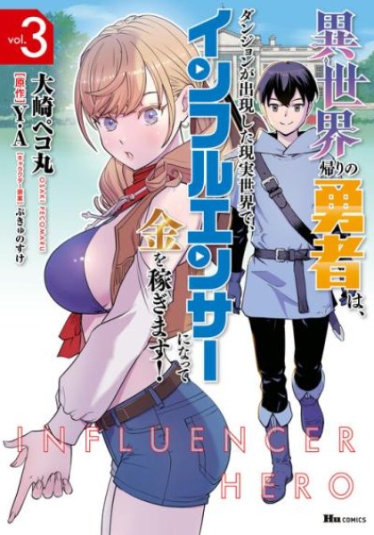 Isekai Kaeri no Yuusha wa, Dungeon ga Shutsugen shita Genjitsu Sekai de, Influencer natte Kane wo Kasegimasu!