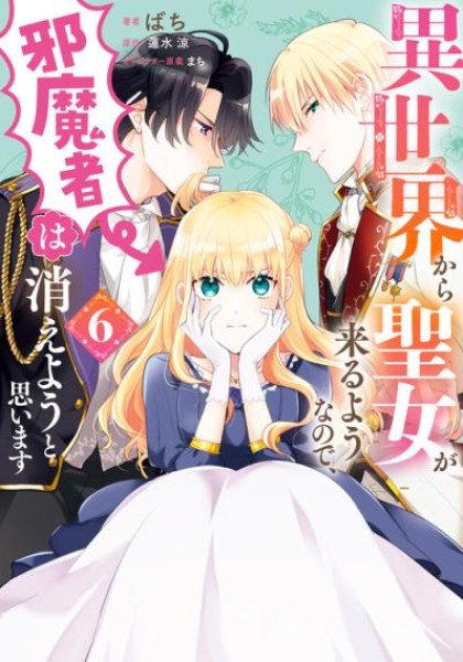 Isekai Kara Seijo ga Kuru You na no de, Jamamono wa Kieyou to Omoimasu