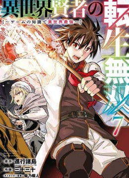Isekai Kenja no Tensei Musou: Game no Chishiki de Isekai Saikyou