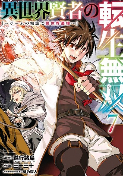 Isekai Kenja no Tensei Musou: Game no Chishiki de Isekai Saikyou