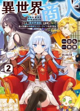 Isekai Merchant: Living a Rich Slow Life With <Isekai Travel>