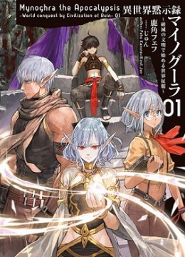 Isekai Mokushiroku Mynoghra - Hametsu no Bunmei de Hajimeru Sekai Seifuku