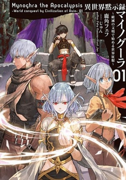 Isekai Mokushiroku Mynoghra - Hametsu no Bunmei de Hajimeru Sekai Seifuku