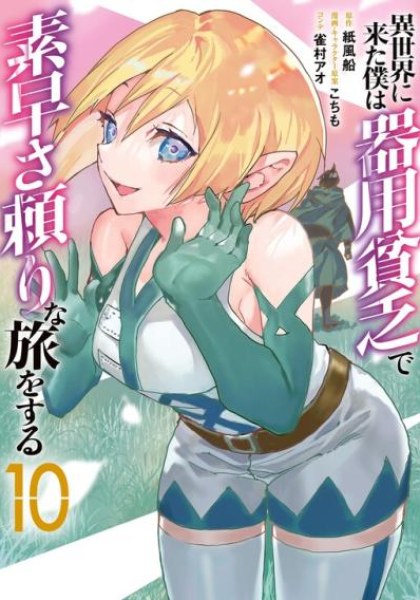 Isekai ni Kita Boku wa Kiyoubinbou de Subayasa Tayori na Tabi o Suru