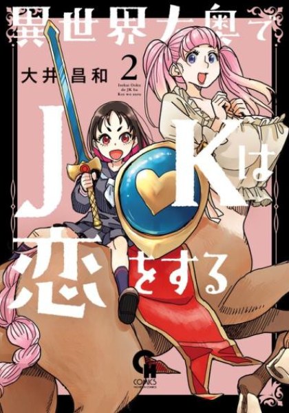 Isekai Ooku de JK wa Koi o Suru