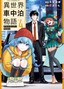 Isekai Shachuuhaku - Outrunner PHEV