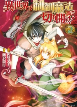 Isekai wo Seigyo Mahou de Kirihirake!