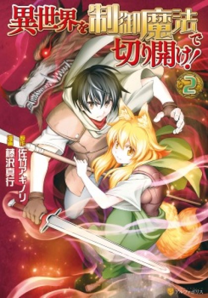 Isekai wo Seigyo Mahou de Kirihirake!