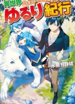 Isekai Yururi Kikou: Kosodateshinagara Boukensha Shimasu