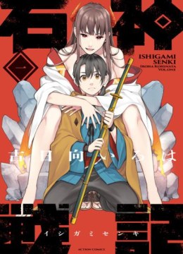 Ishigami Senki