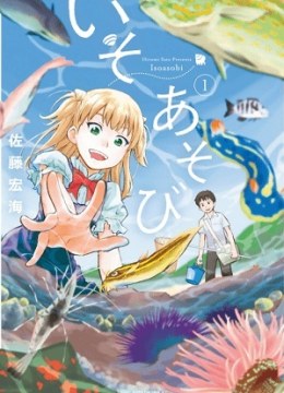 Iso Asobi