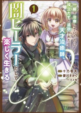 Isshun de Chiryou shiteita no ni Yakudatazu to Tsuihousareta Tensai Chiyushi, Yami Healer to shite Tanoshiku Ikiru