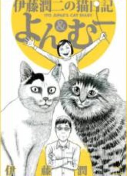 Ito Junji's Cat Diary